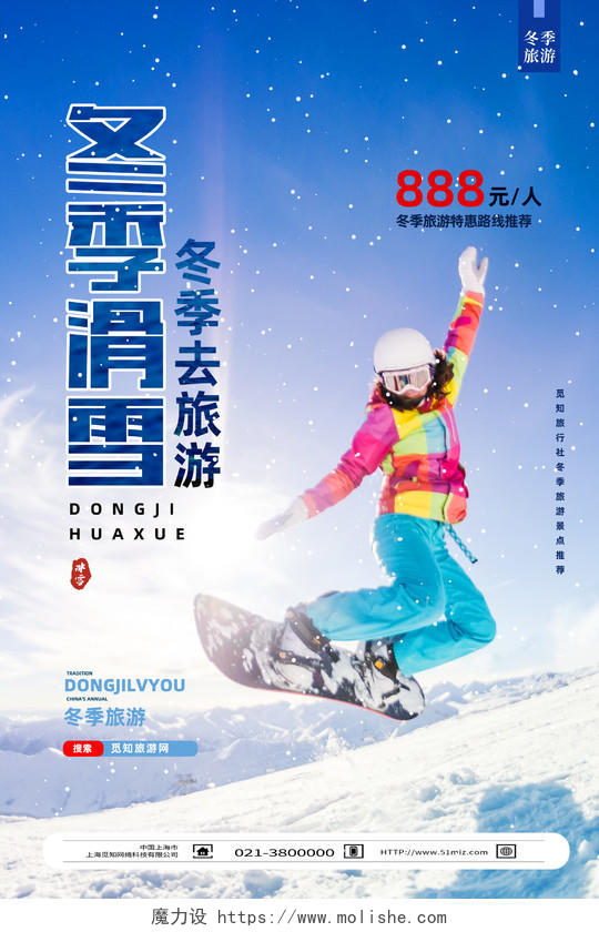 蓝色简约冬季滑雪冬季去旅游冬季滑雪海报